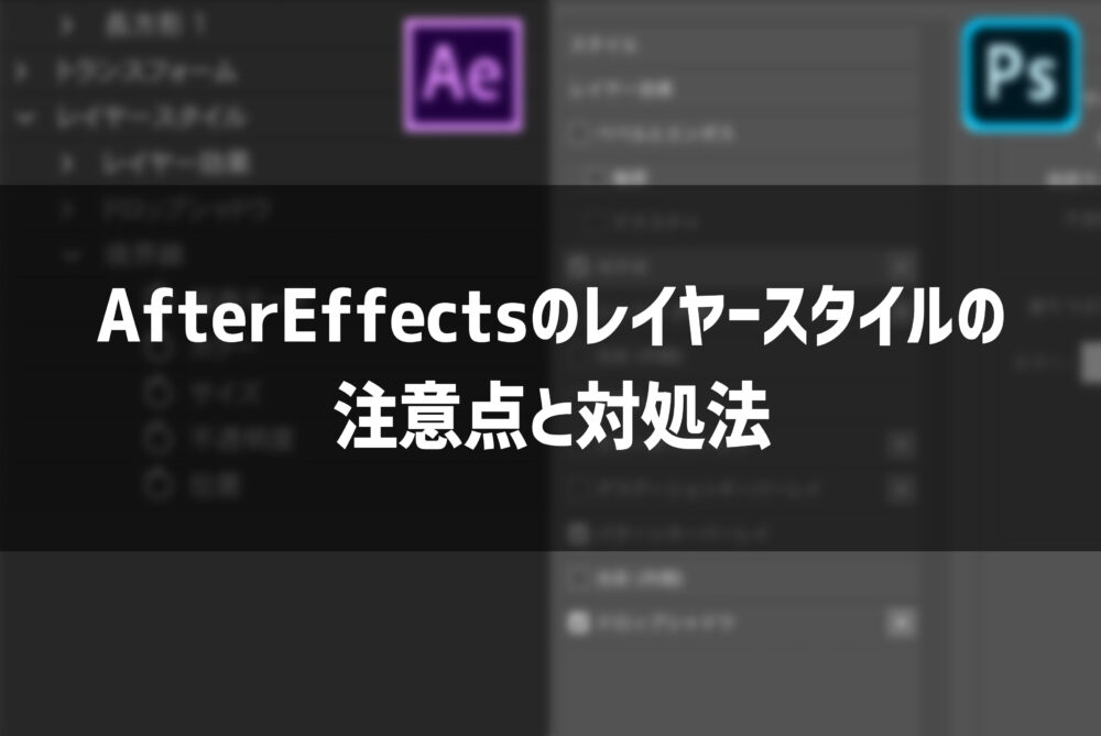 Aftereffectsのレイヤースタイルの注意点と対処法 自分を放し飼い